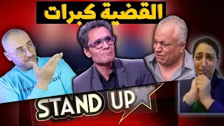 حسن مكيات ينتقم من برنامج standup ويفضح الخياري