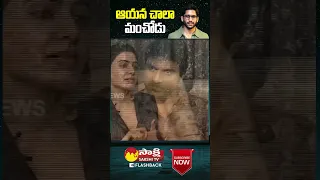 He Is Vey Good person #Samantha #Nagachaitanya #ytshorts #youtubeshorts #sakshitvflashback