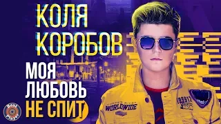 Коля Коробов - Моя любовь не спит (Single 2020) | Русская музыка