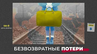 Безвозвратные потери. 8.07.22. 135-й день войны.