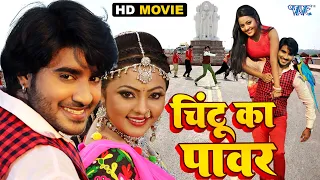 चिंटू का पावर | Chintu Pandey | Full HD Movie | Chintu Ka Power | Bhojpuri Movie 2023