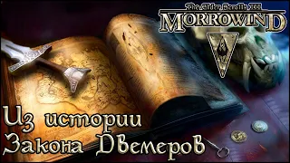 TES книги - Из истории Закона Двемеров (Morrowind)