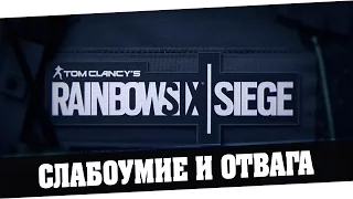 TC Rainbow Six Siege | Слабоумие и отвага #9