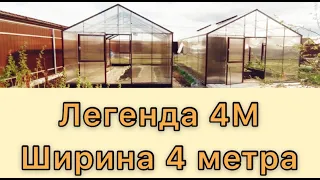 Легенда 4М. ширина 4 метра. Вторая теплица на участке.