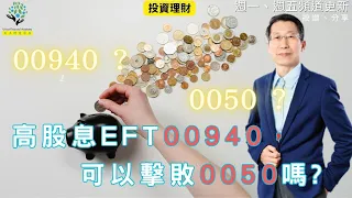 【又上財經#255】高股息EFT00940， 可以擊敗0050嗎?   |  會員訂閱  |  101投資小白假日場開班(五月份)  | 2024.04.01