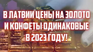 В ЛАТВИИ ЦЕНЫ НА ЗОЛОТО И КОНФЕТЫ ОДИНАКОВЫЕ В 2023 ГОДУ! | КРИМИНАЛЬНАЯ ЛАТВИЯ