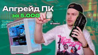 АПГРЕЙД ПК за 5.000 РУБ