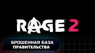 RAGE 2 - БРОШЕННАЯ БАЗА ПРАВИТЕЛЬСТВА (ВСЕ КОЛЛЕКЦИОННЫЕ ПРЕДМЕТЫ)