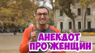 Лучшие одесские анекдоты! Анекдот про женщин и секс!