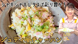 レタスたっぷりの「チャーハン」ジュディ家のレシピをご紹介します！