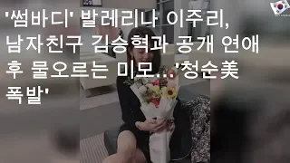 '썸바디' 발레리나 이주리, 남자친구 김승혁과 공개 연애 후 물오르는 미모…'청순美 폭발'