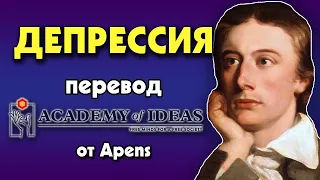 #107 Психология ДЕПРЕССИИ, как разрушить свою жизнь - перевод [Academy of Ideas]