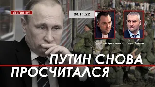 Арестович: Путин снова просчитался. @FeyginLive