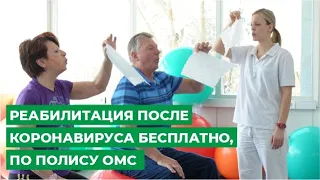 Реабилитация после коронавируса бесплатно, по полису ОМС. / Медицинский центре Мирт