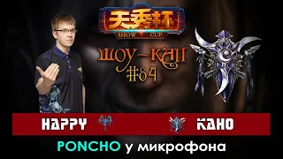 SHOW CUP: 84 Happy против Kaho Warcraft 3 Reforged