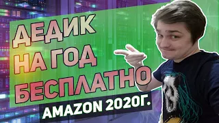 Дедик амазон бесплатно в 2020г . Как зарегистрировать и подключиться, тестовый, триальный период год