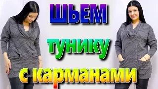 Как сшить тунику с карманами? Как сшить воротник хомут или водопад?