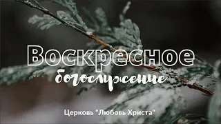 Вечеря Господня 07.02.2021 Любовь Христа