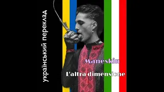 Maneskin - L'altra dimensione УКРАЇНСЬКІ СУБТИТРИ/ПЕРЕКЛАД