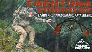 Σφεντόνα Επιβίωσης & Κυνηγιού / Ελληνικής Παραδοσιακής Κατασκευής * Survival & Hunting Slingshot