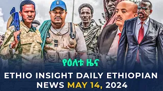 Ethiopia: የዕለቱ ሰበር ዜና | Ethio Insight Daily Ethiopian News May 14, 2024