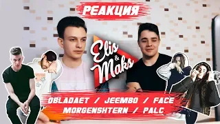 РЕАКЦИЯ НА КЛИПЫ : OBLADAET  JEEMBO  FACE  MORGENSHTERN  PALC