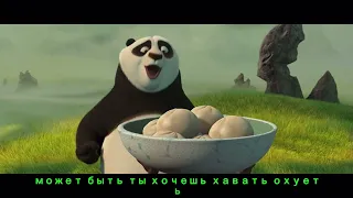 ОЗВУЧКА - Кунг-фу панда (переозвучка,мем)