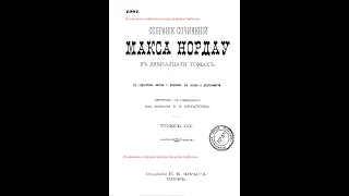 Фридрих Ницше. Вырождение. Макс Нордау. Киев, 1902 год.