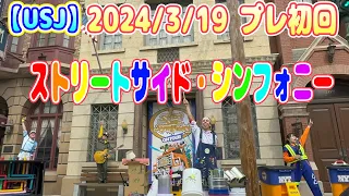 【USJ】ストリートサイド•シンフォニー　2024/3/19 プレ初回