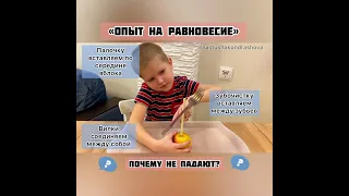 Детские эксперименты / Опыты с детьми / Опыт на равновесие