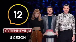 TAYANNA и Дмитрий Каднай. СуперИнтуиция – Сезон 5. Выпуск 12 – 13.05.2020