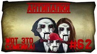 АнтиПапки #62: WOT ЭТО СЕМЕЙКА (танкисты в естественной среде обитания)