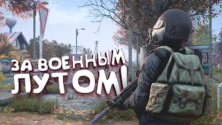 DAYZ 2022 - За Военным Лутом! - Петя без байка #2