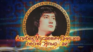 Алибек Мусаевич Днишев песня “Япырай”