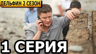 Дельфин 2 сезон 1 серия (5 серия) - НТВ (2022)