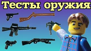 LEGO Тесты оружия | Gun Tests