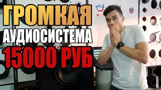 ГРОМКАЯ АУДИОСИСТЕМА В МАШИНУ ЗА 15000 РУБ! +РОЗЫГРЫШ / АУДИОСИСТЕМА ЗА 15000 РУБ В 2019 ГОДУ!