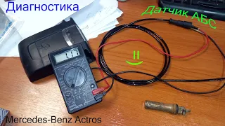Диагностика датчика АБС (ABS) Мерседес Актрос (Mercedes-Benz Actros ) мультиметром.