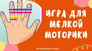 ИГРА ДЛЯ МЕЛКОЙ МОТОРИКИ - игра с резиночками для пальцев рук. Логопед .