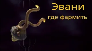 Эвани | где фармить |  варфрейм | warframe