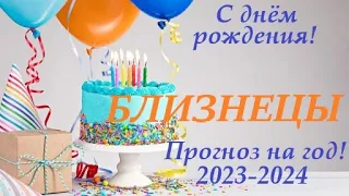 БЛИЗНЕЦЫ ♊в ваш ДЕНЬ РОЖДЕНИЯ прогноз  на солярный год 2023-2024 / таро расклад для Вас +🎁 ПОДАРОК