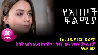 የአበቦች ፍልሚያ  ክፍል 50  | Yeabeboch Filmya episode 50