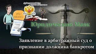 Заявление в арбитражный суд о признании должника банкротом