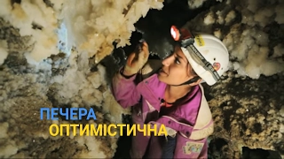 Печера Оптимістична - Найбільше гіпсове підземелля світу - Україна вражає
