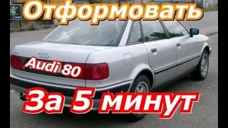 Как отформовать Audi 80 за 5 минут