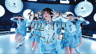 ≠ME（ノットイコールミー）/ 6th Single『天使は何処へ』【MV full】