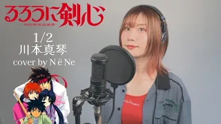 「るろうに剣心」(Rurouni Kenshin)『1/2』☀︎cover by NёNe☀︎