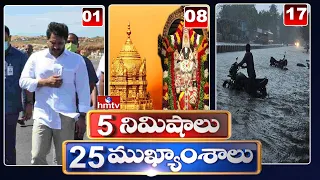 5 Minutes 25 Headlines | Morning News Highlights | 6AM | 05-07-2022 | hmtv Telugu News