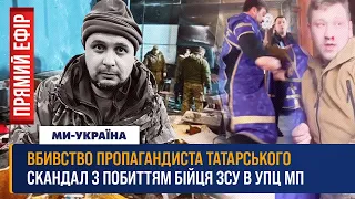 🔴 Убийство топ пропагандиста Татарского. В УПЦ МП избили бойца ВСУ / ПРЯМОЙ ЭФИР