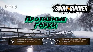 Испытания - SNOWRUNNER - Косогор